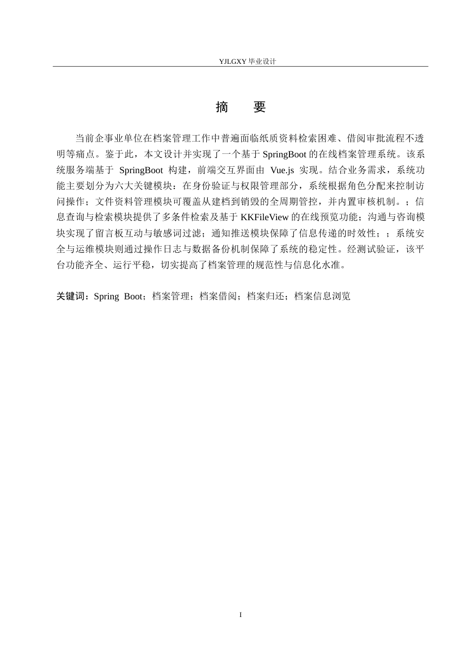 26年WP计算机科学与技术 基于Spring BootVue的在线档案系统的设计与实现15.98-AI_1(16624字).doc_第2页