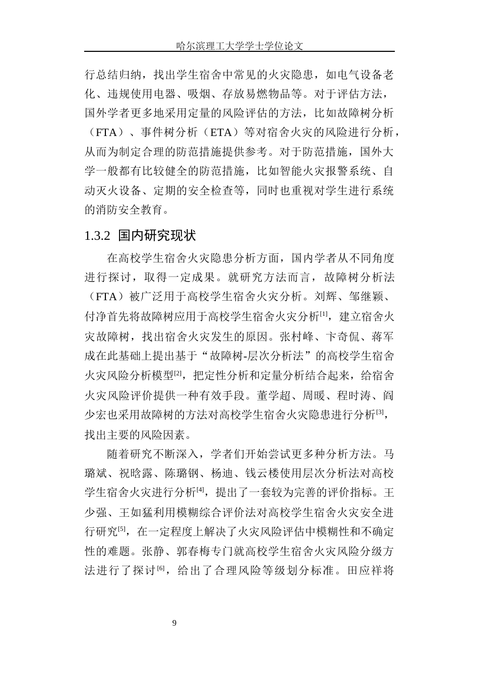 26年WP安全工程 基于FTA对高校学生宿舍火灾隐患分析6.36-AI32.11(34824字).docx_第10页