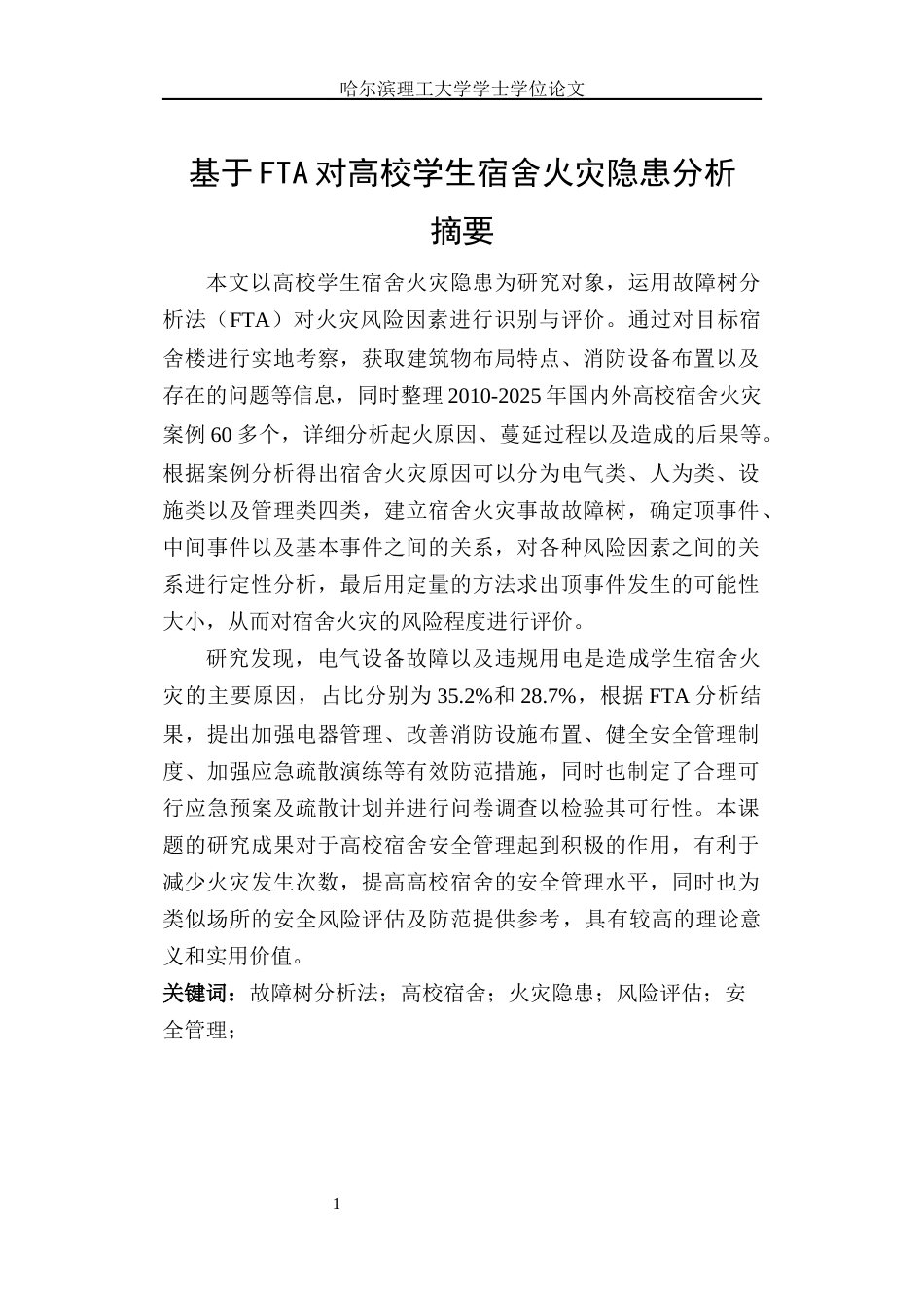 26年WP安全工程 基于FTA对高校学生宿舍火灾隐患分析6.36-AI32.11(34824字).docx_第2页