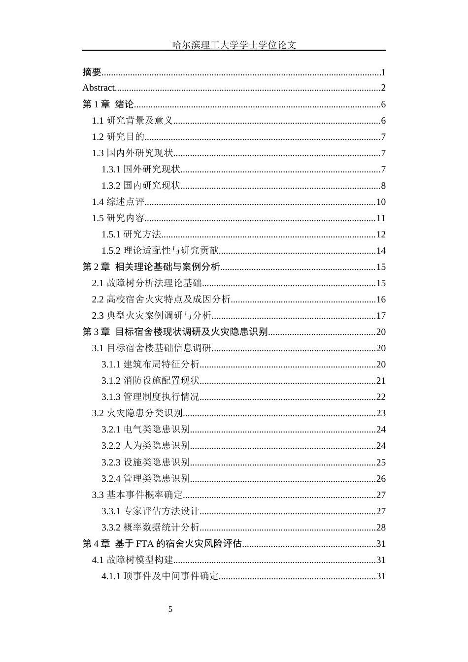 26年WP安全工程 基于FTA对高校学生宿舍火灾隐患分析6.36-AI32.11(34824字).docx_第6页