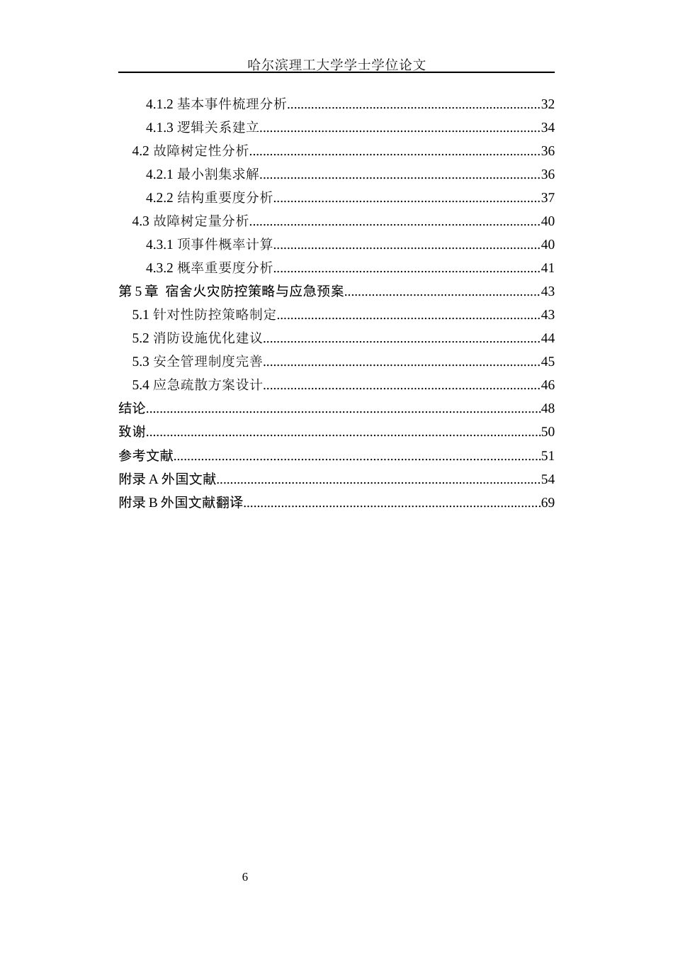 26年WP安全工程 基于FTA对高校学生宿舍火灾隐患分析6.36-AI32.11(34824字).docx_第7页