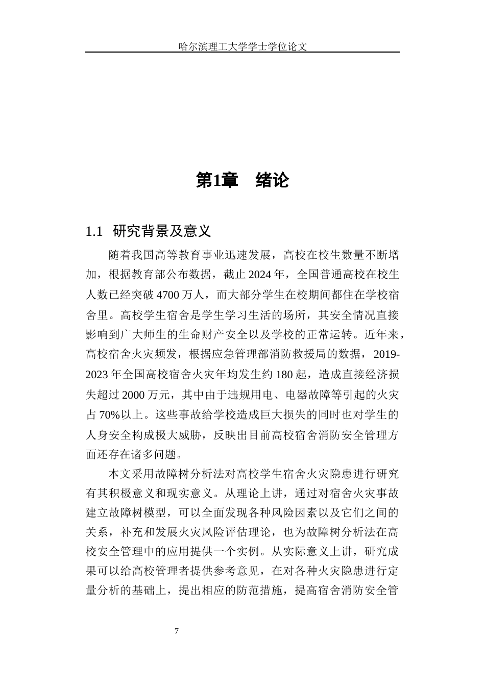 26年WP安全工程 基于FTA对高校学生宿舍火灾隐患分析6.36-AI32.11(34824字).docx_第8页