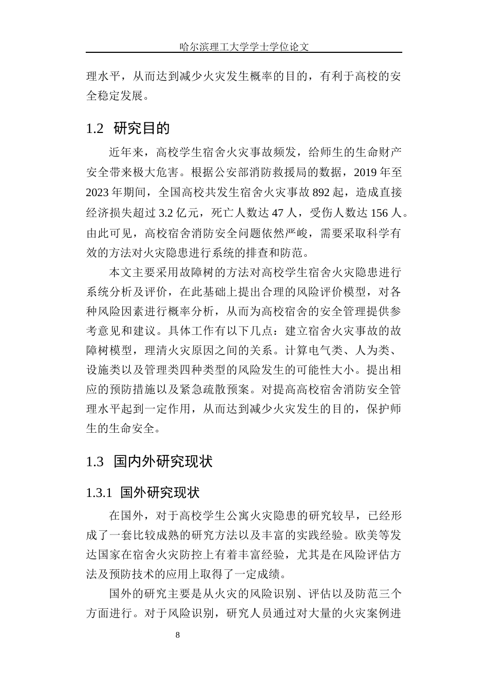 26年WP安全工程 基于FTA对高校学生宿舍火灾隐患分析6.36-AI32.11(34824字).docx_第9页