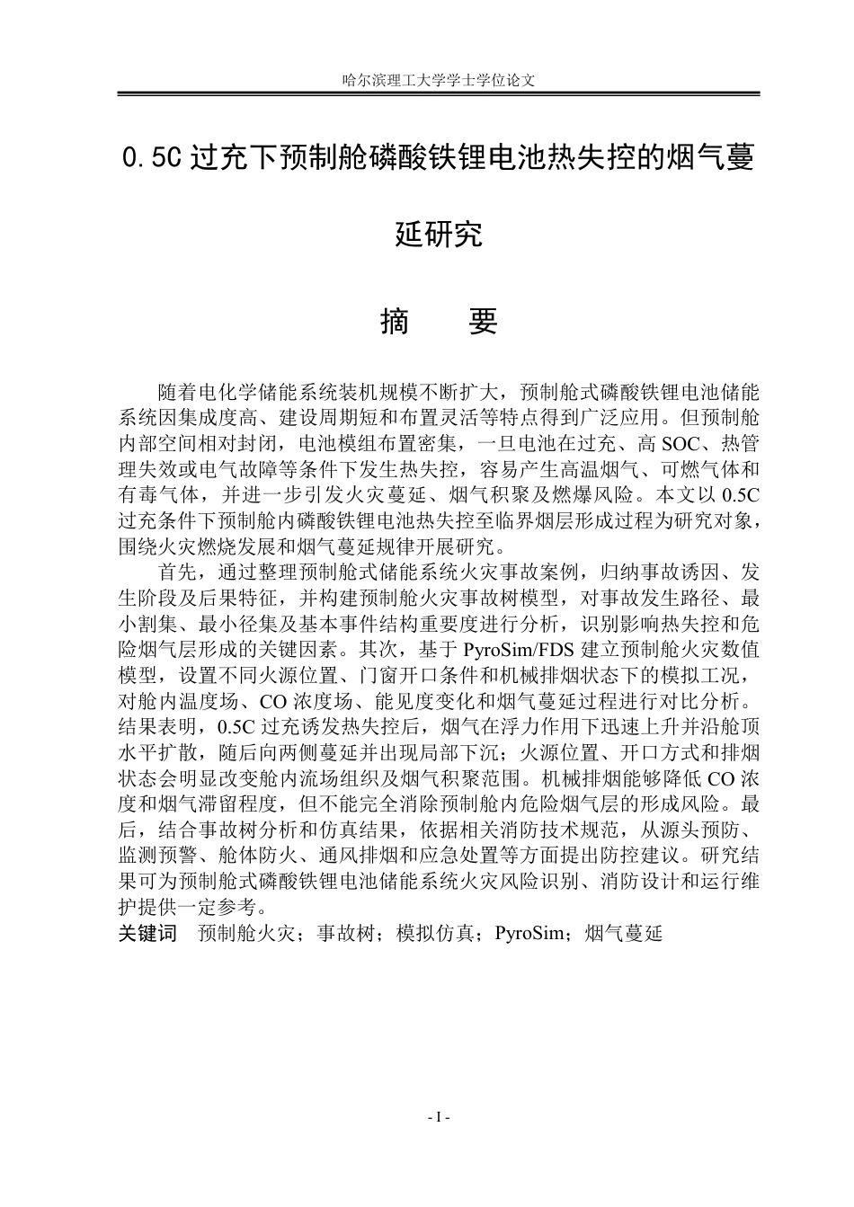 26年WP安全工程 过充下预制舱磷酸铁锂电池热失控的烟气蔓延研究-约59666字符.pdf_第1页