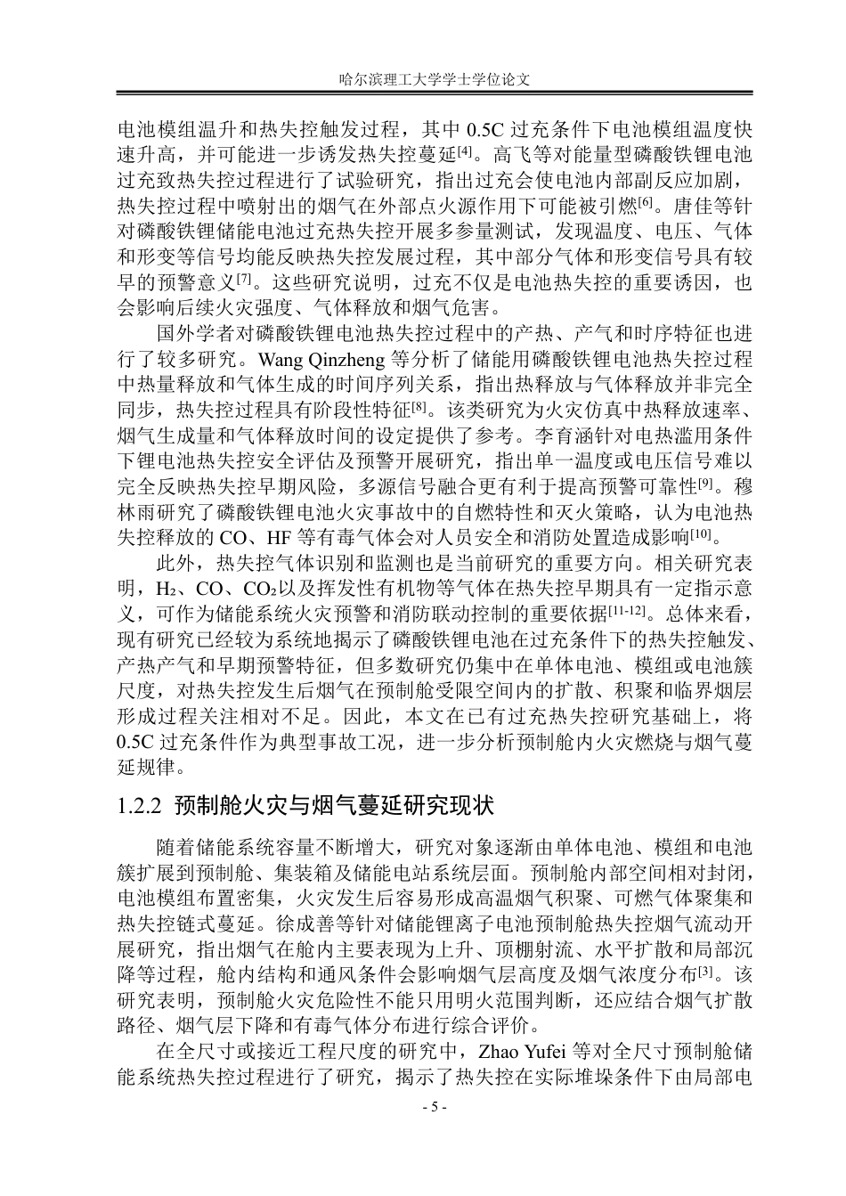 26年WP安全工程 过充下预制舱磷酸铁锂电池热失控的烟气蔓延研究-约59666字符.pdf_第10页