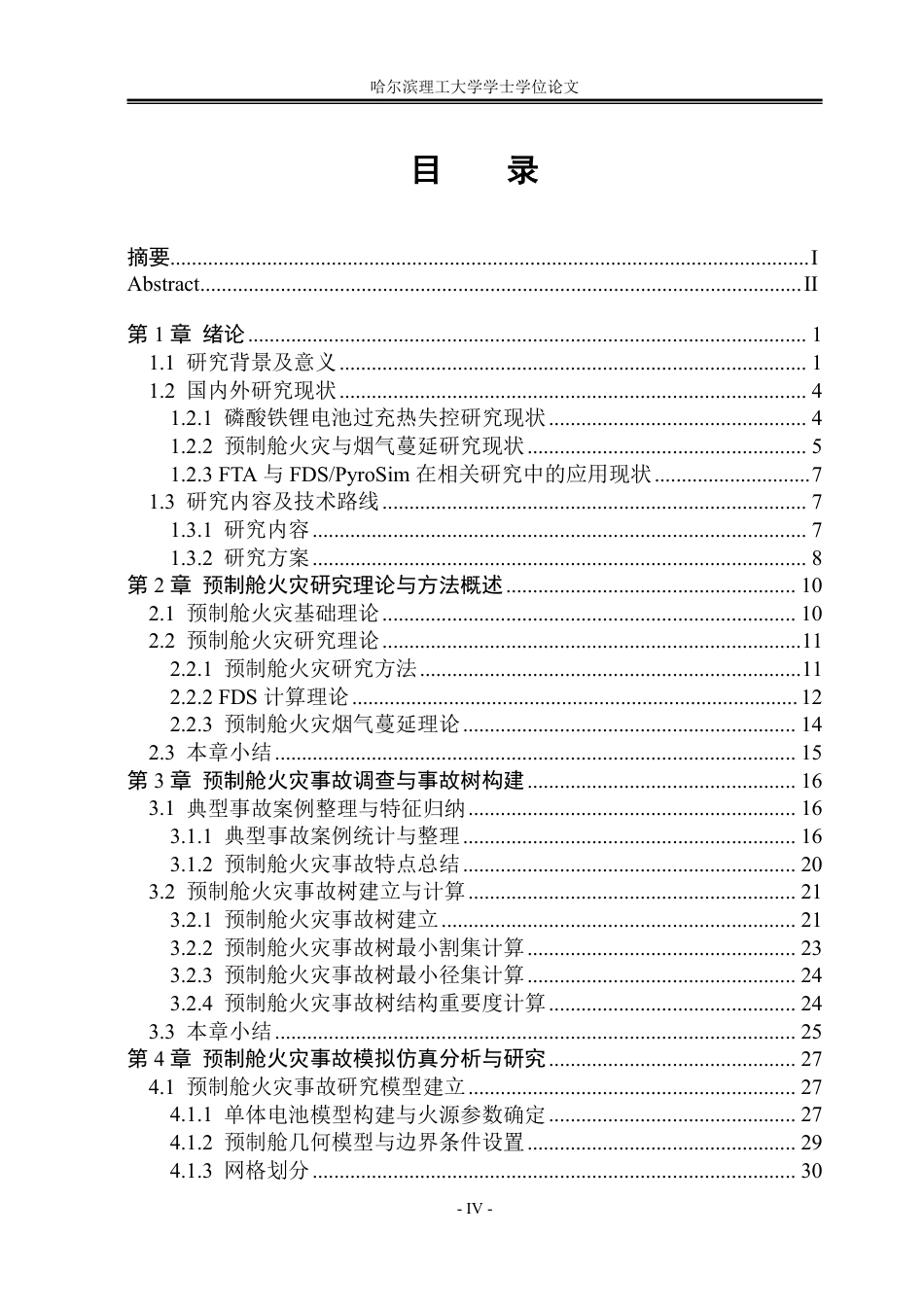26年WP安全工程 过充下预制舱磷酸铁锂电池热失控的烟气蔓延研究-约59666字符.pdf_第4页