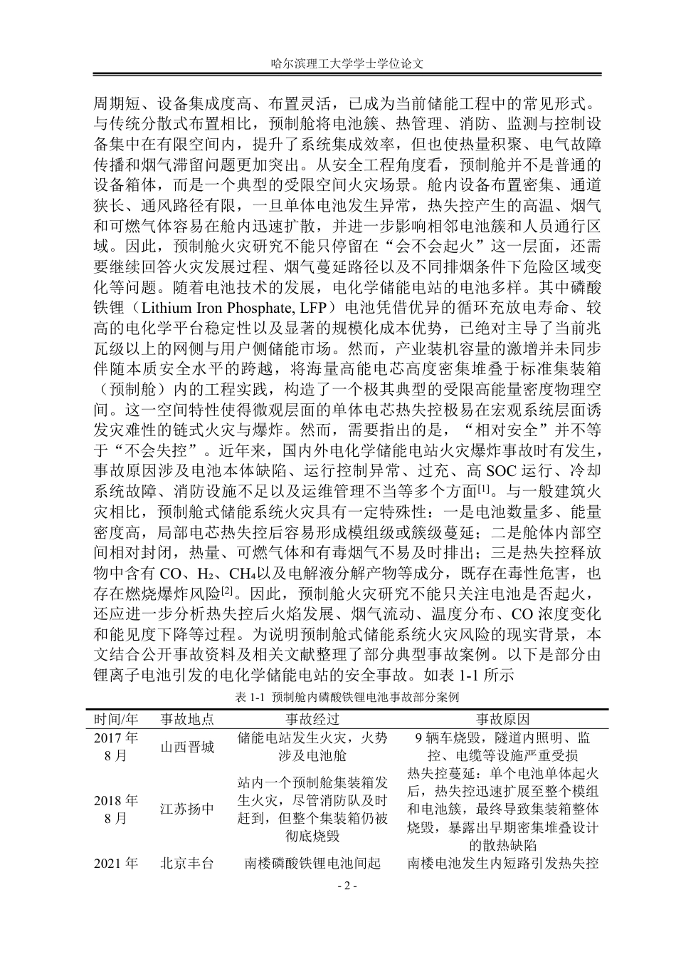 26年WP安全工程 过充下预制舱磷酸铁锂电池热失控的烟气蔓延研究-约59666字符.pdf_第7页