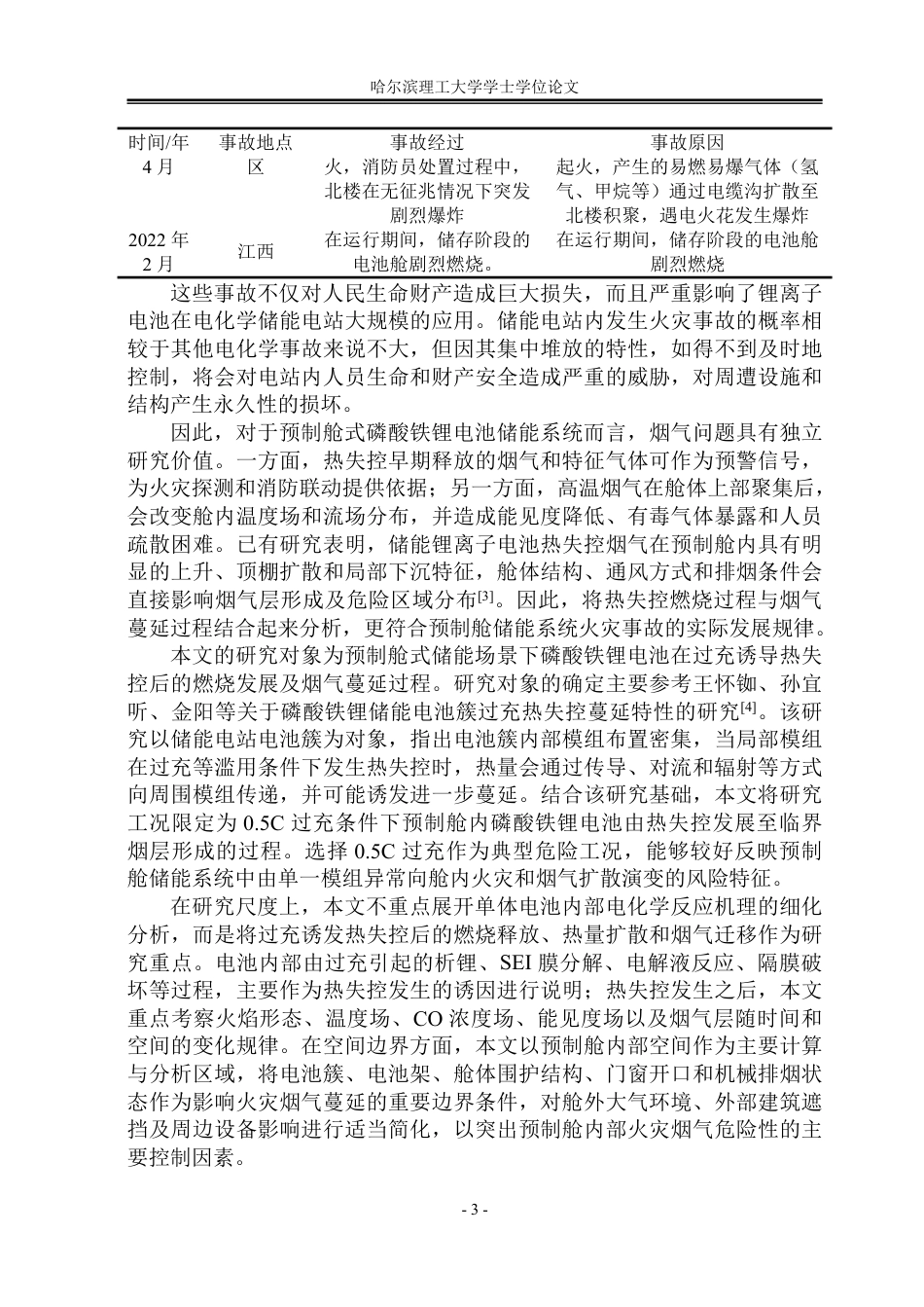 26年WP安全工程 过充下预制舱磷酸铁锂电池热失控的烟气蔓延研究-约59666字符.pdf_第8页