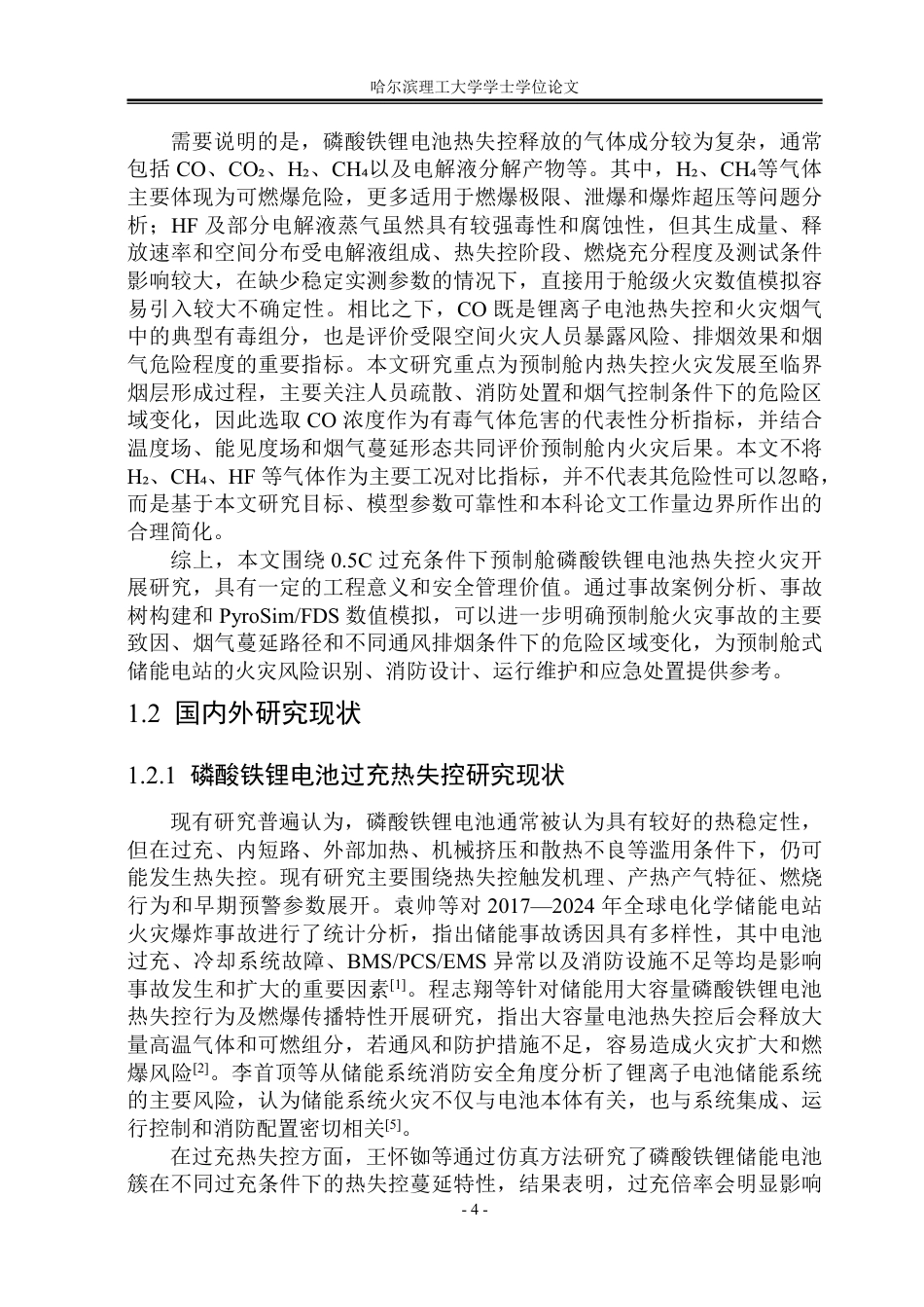 26年WP安全工程 过充下预制舱磷酸铁锂电池热失控的烟气蔓延研究-约59666字符.pdf_第9页