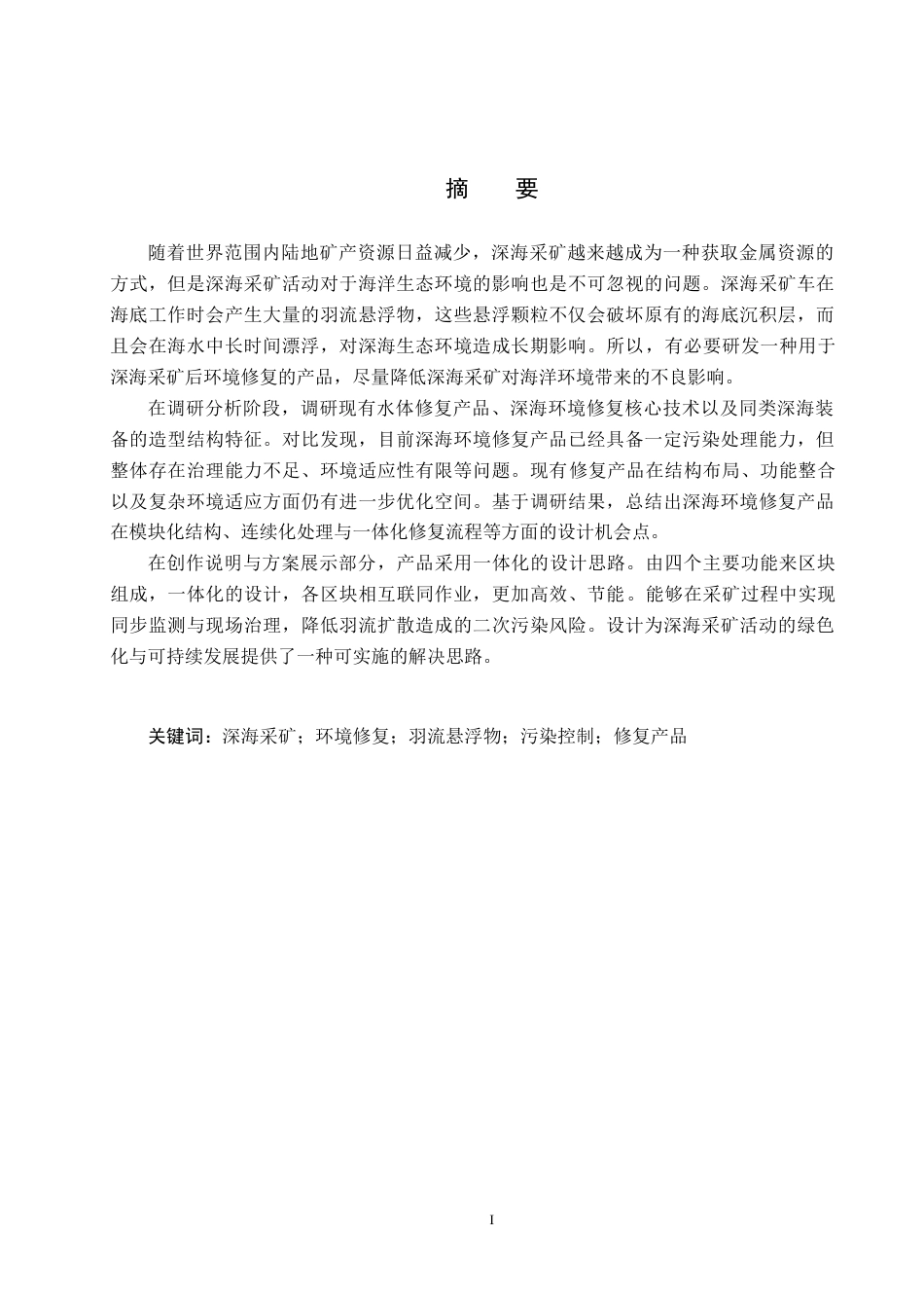 26年WP产品设计 针对深海采矿后的环境修复产品设计1.34-AI26.48.docx_第1页