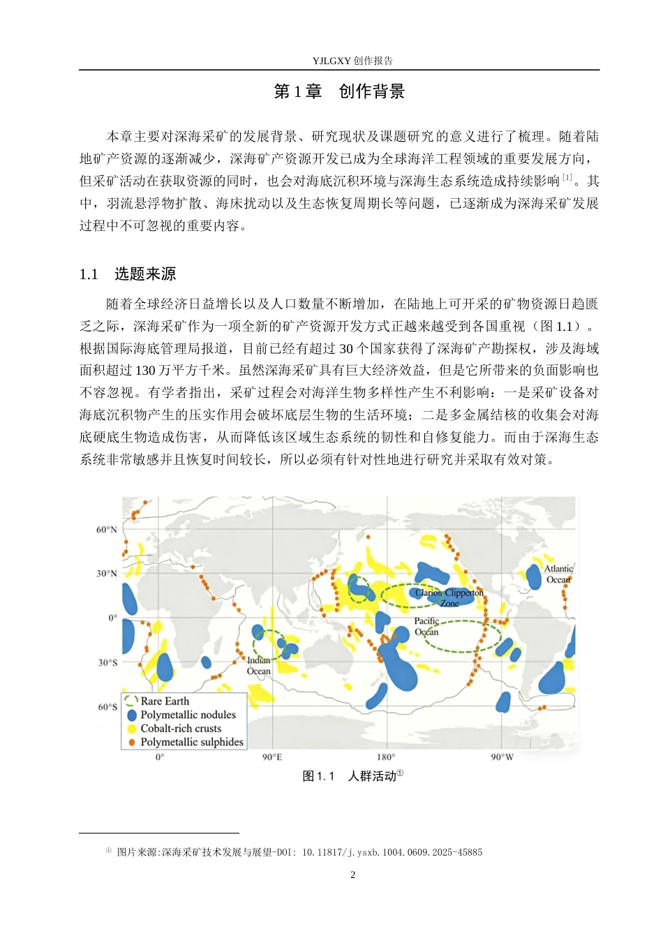 26年WP产品设计 针对深海采矿后的环境修复产品设计1.34-AI26.48.docx_第4页