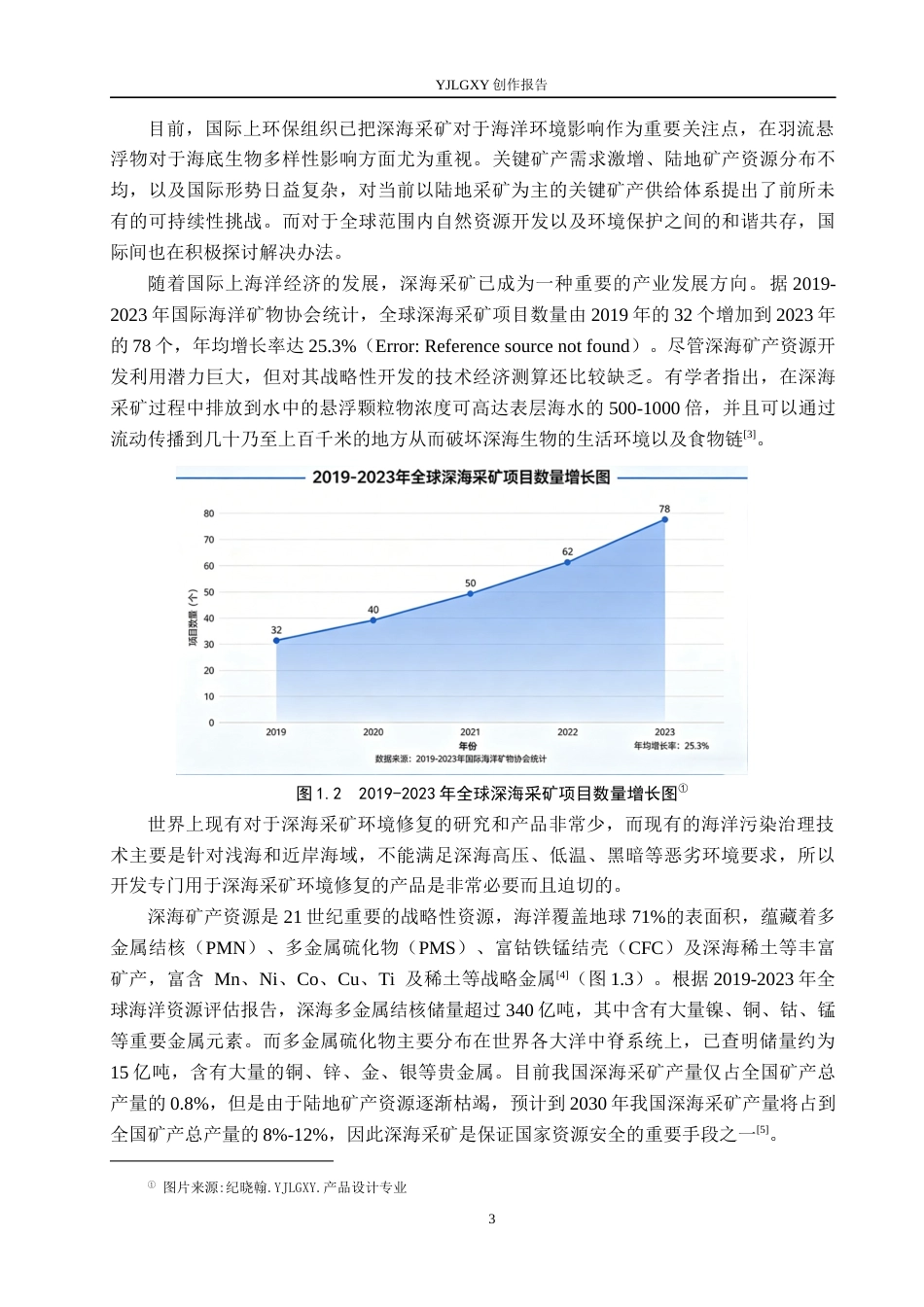 26年WP产品设计 针对深海采矿后的环境修复产品设计1.34-AI26.48.docx_第5页