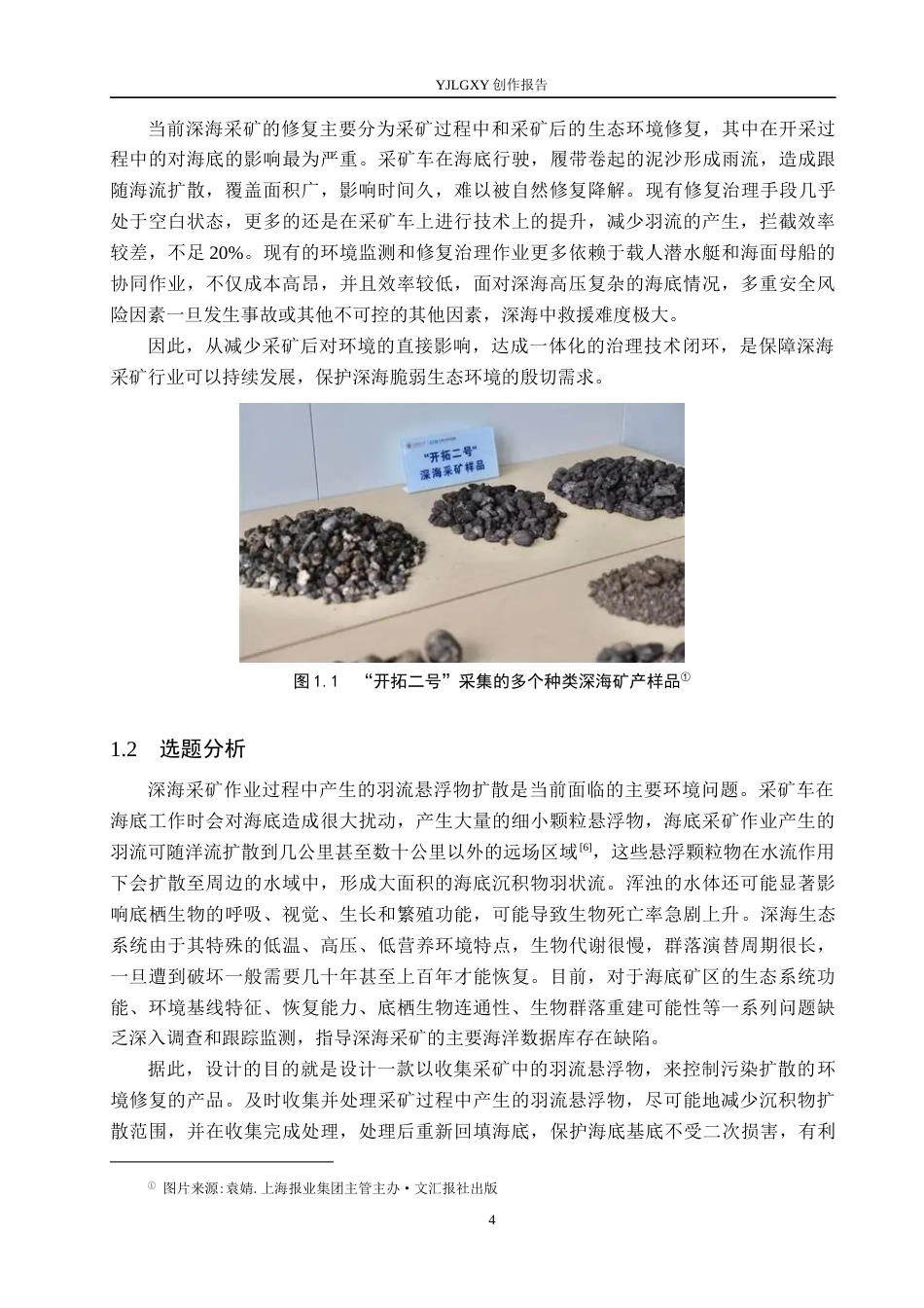 26年WP产品设计 针对深海采矿后的环境修复产品设计1.34-AI26.48.docx_第6页