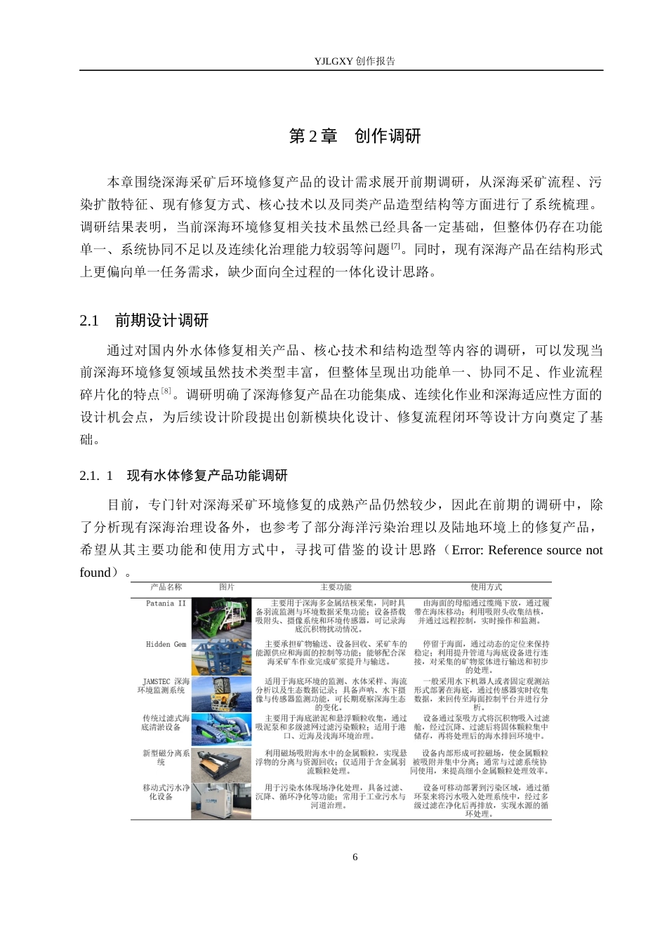 26年WP产品设计 针对深海采矿后的环境修复产品设计1.34-AI26.48.docx_第8页