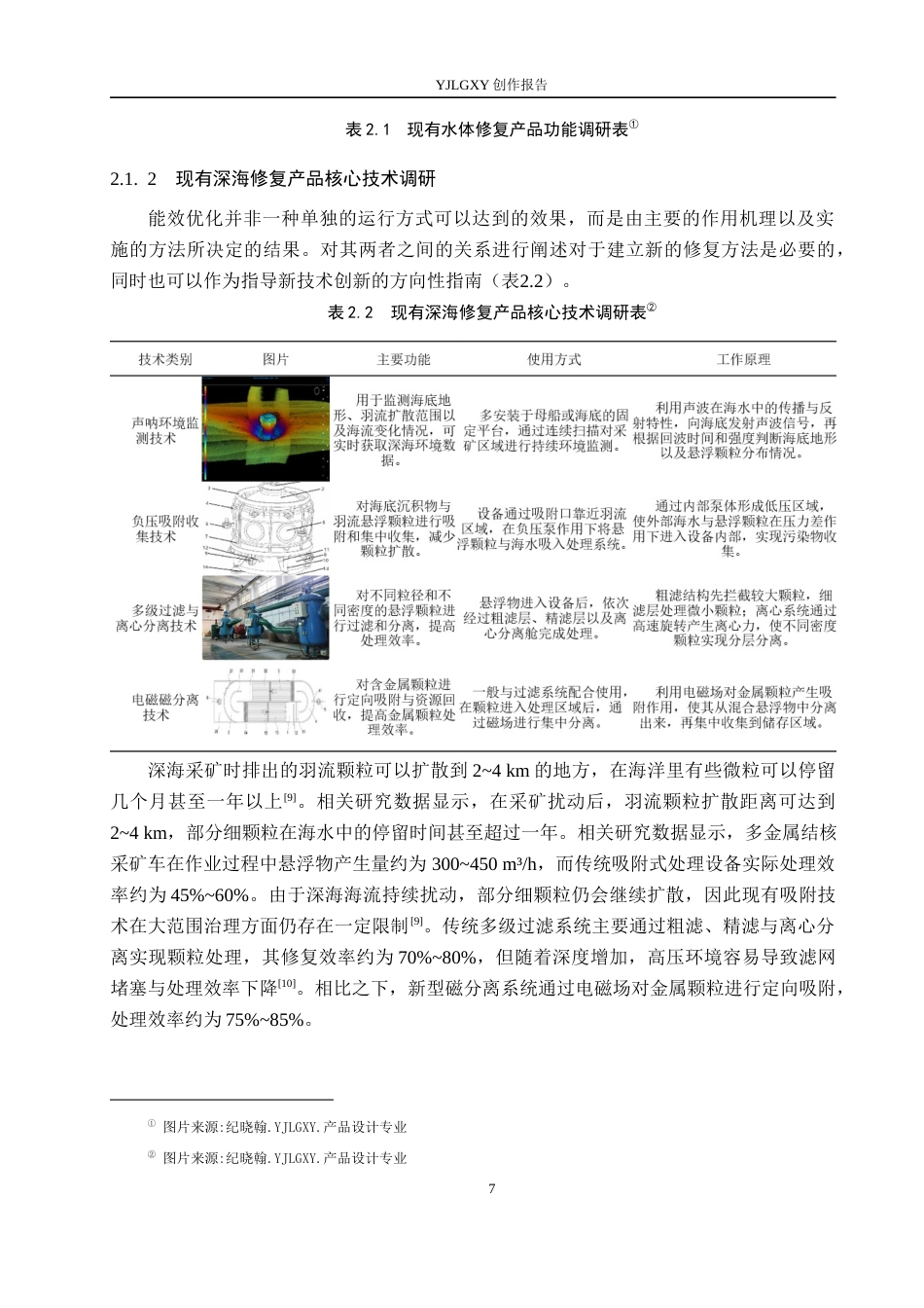 26年WP产品设计 针对深海采矿后的环境修复产品设计1.34-AI26.48.docx_第9页
