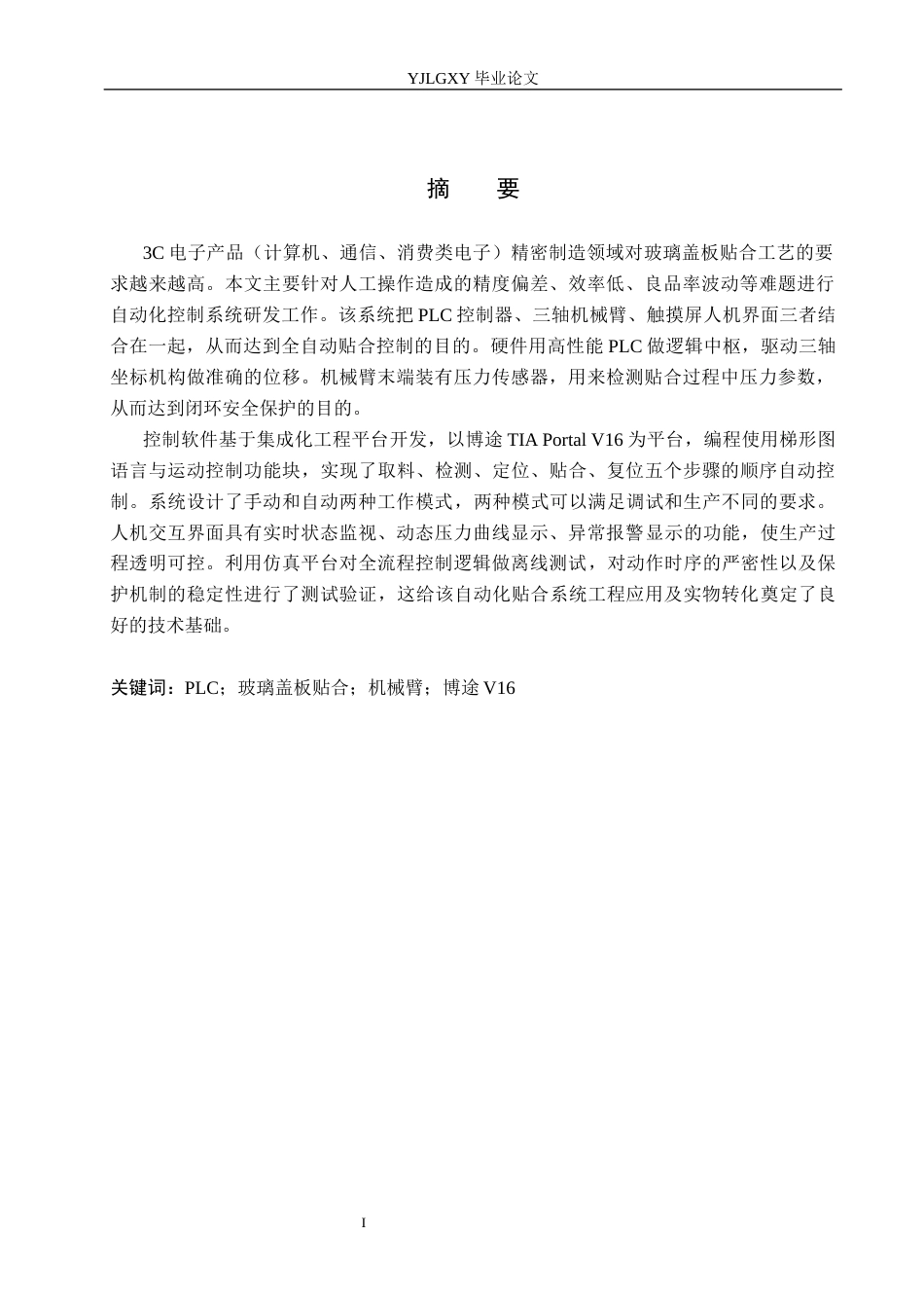 26年WP机器人工程 基于PLC的3C玻璃盖板贴合机械臂控制系统设计3.08-AI12.64_1(17492字).docx_第1页