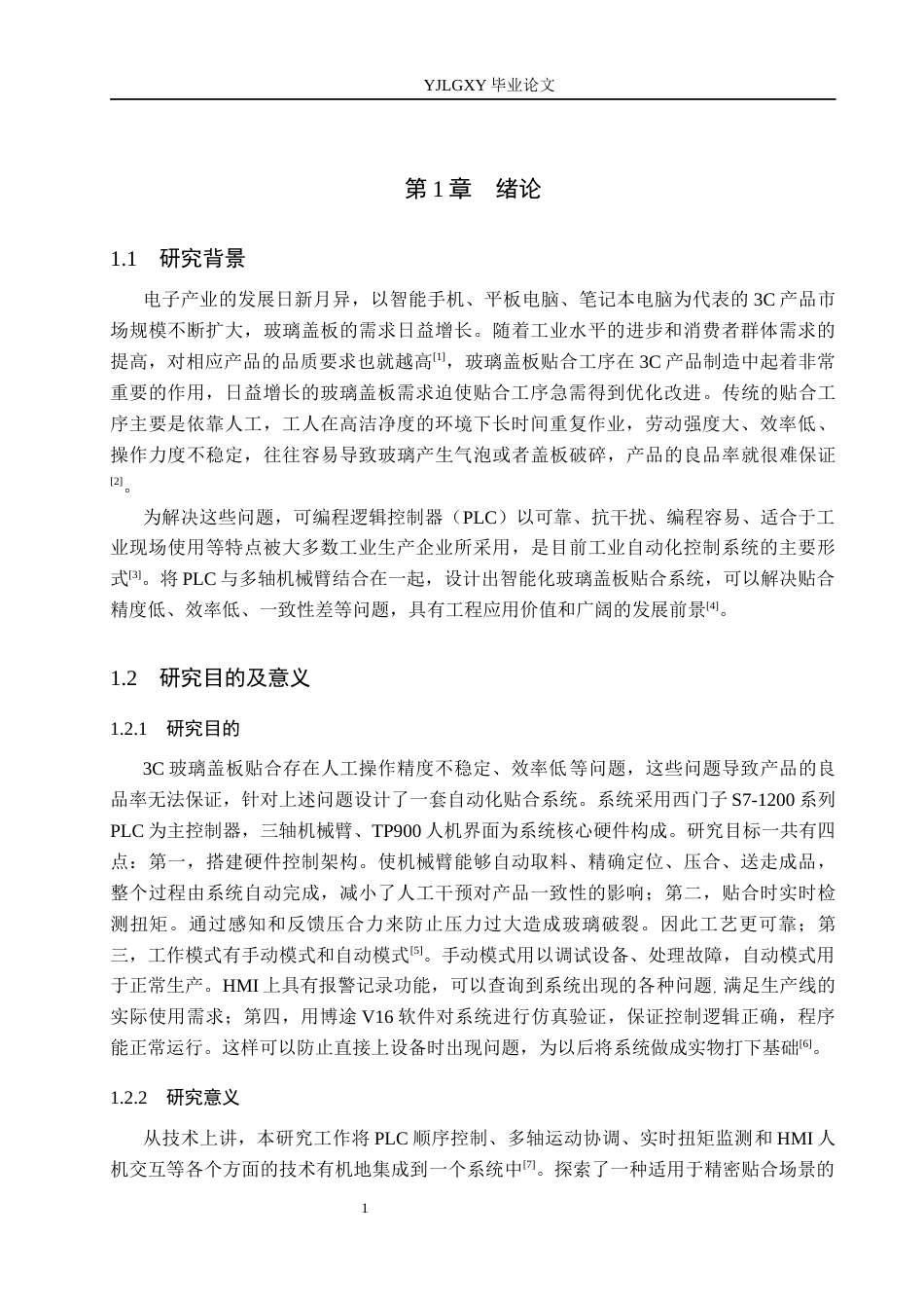 26年WP机器人工程 基于PLC的3C玻璃盖板贴合机械臂控制系统设计3.08-AI12.64_1(17492字).docx_第5页