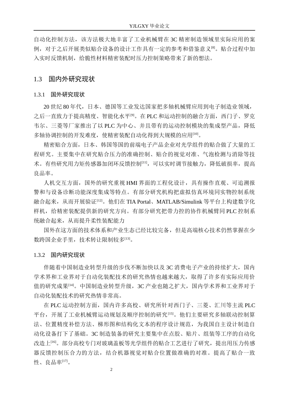 26年WP机器人工程 基于PLC的3C玻璃盖板贴合机械臂控制系统设计3.08-AI12.64_1(17492字).docx_第6页