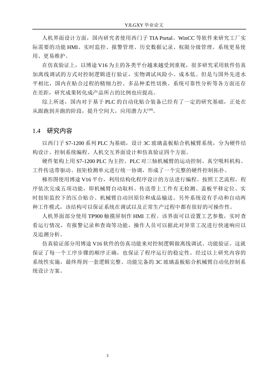 26年WP机器人工程 基于PLC的3C玻璃盖板贴合机械臂控制系统设计3.08-AI12.64_1(17492字).docx_第7页