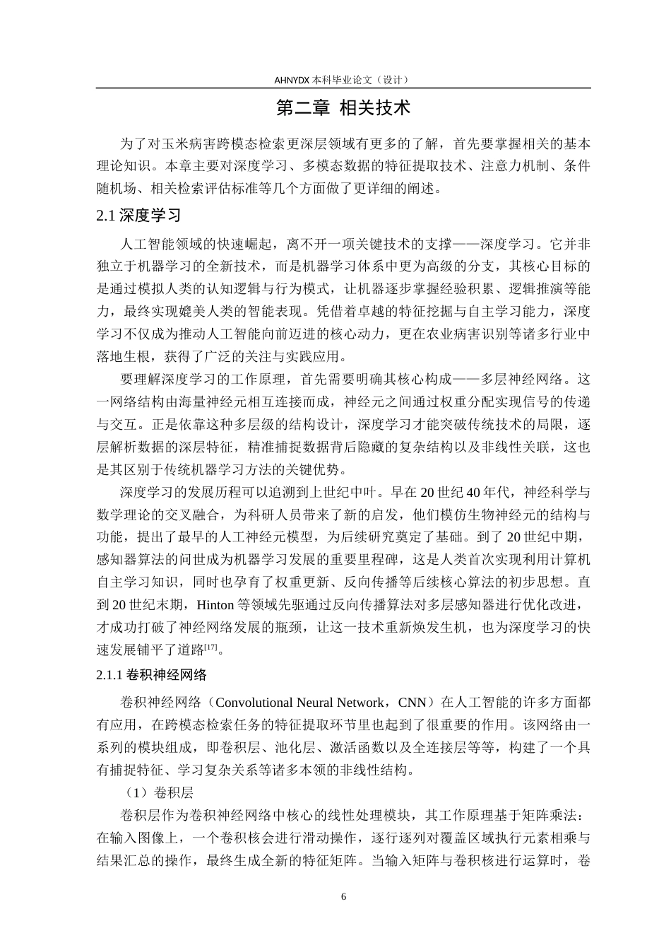 26年WP智能科学与技术 面向玉米病害的文本-图像跨模态检索方法研究26.43-AI通过(19832字).docx_第10页