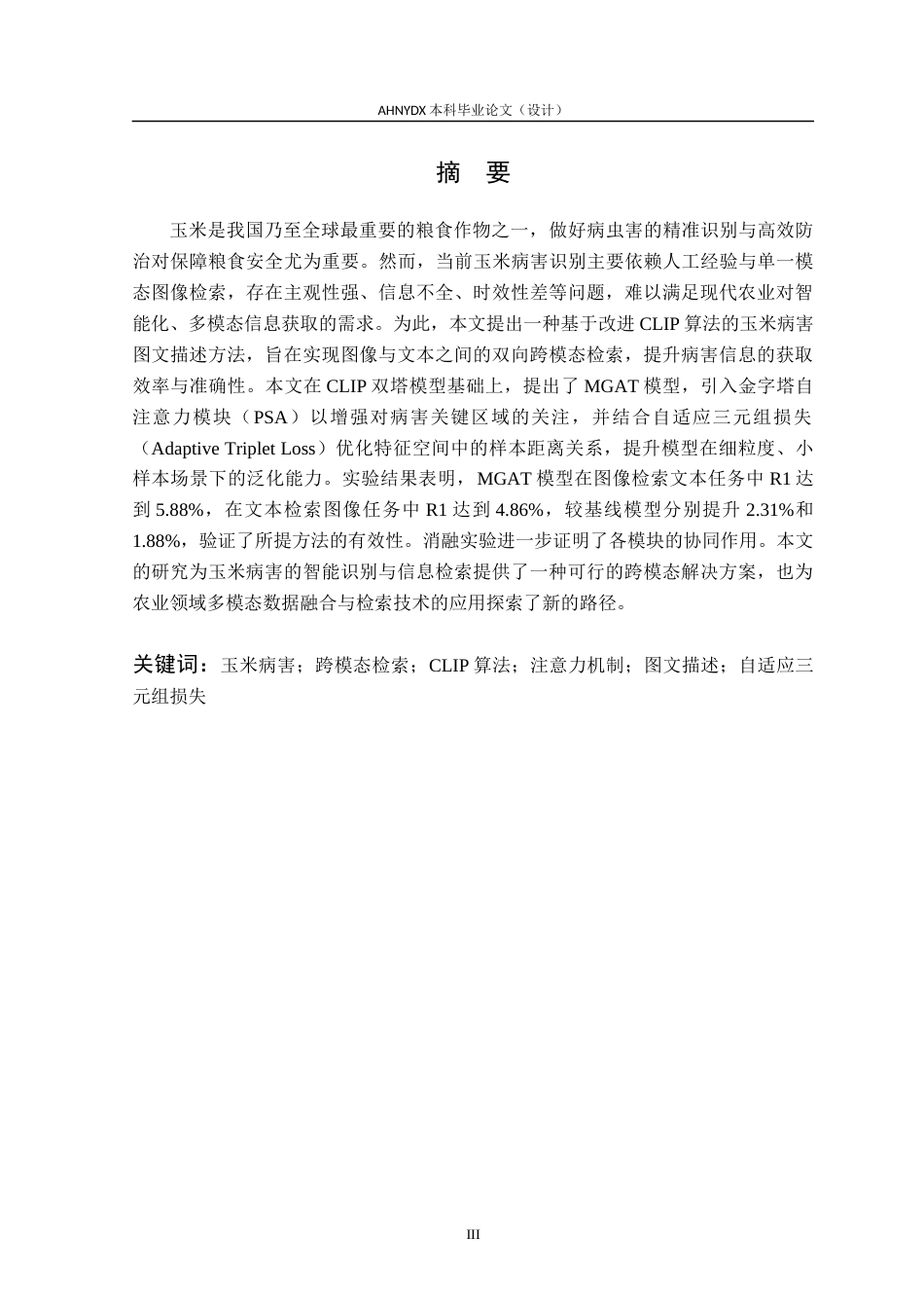26年WP智能科学与技术 面向玉米病害的文本-图像跨模态检索方法研究26.43-AI通过(19832字).docx_第3页