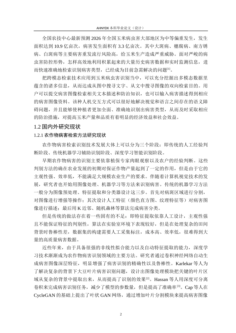 26年WP智能科学与技术 面向玉米病害的文本-图像跨模态检索方法研究26.43-AI通过(19832字).docx_第6页