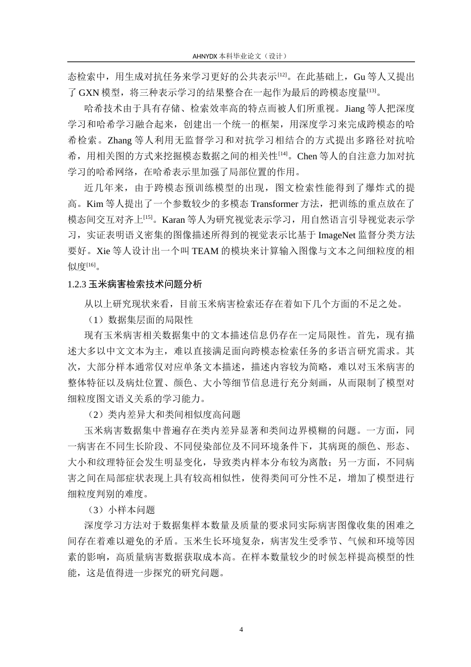 26年WP智能科学与技术 面向玉米病害的文本-图像跨模态检索方法研究26.43-AI通过(19832字).docx_第8页