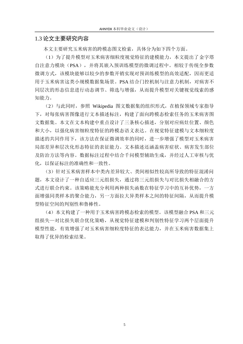 26年WP智能科学与技术 面向玉米病害的文本-图像跨模态检索方法研究26.43-AI通过(19832字).docx_第9页