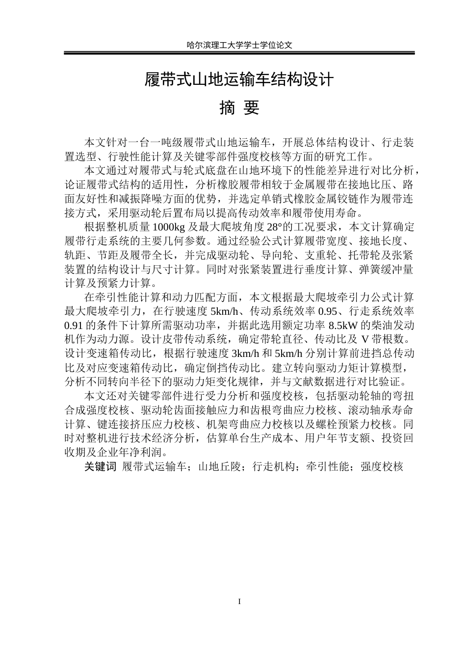 26年WP机械设计制造及其自动化 履带式山地运输车结构设计5.3-AI11.04_1(28061字).docx_第3页