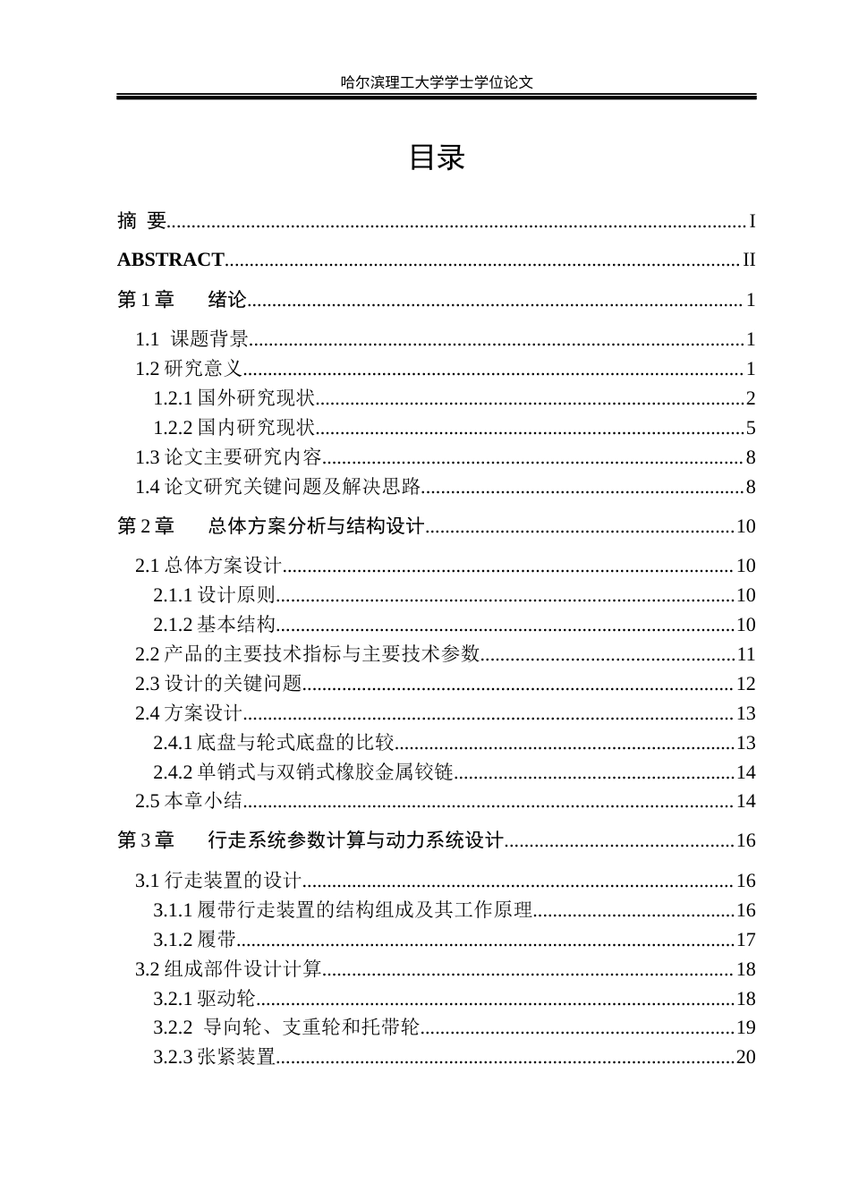 26年WP机械设计制造及其自动化 履带式山地运输车结构设计5.3-AI11.04_1(28061字).docx_第6页