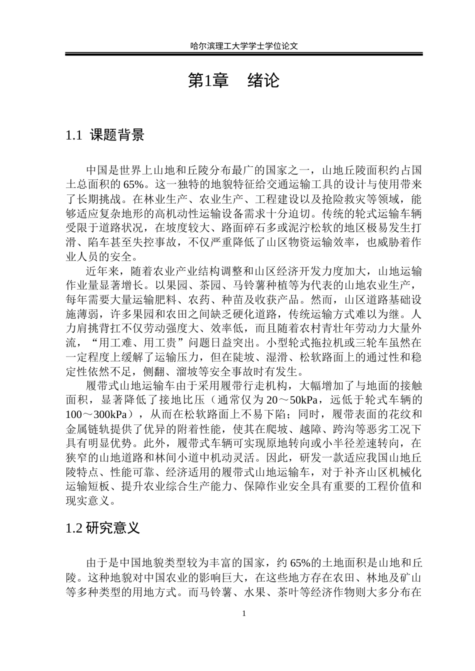 26年WP机械设计制造及其自动化 履带式山地运输车结构设计5.3-AI11.04_1(28061字).docx_第9页