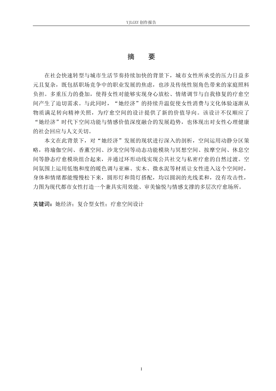 26年WP环境设计 “她经济”视域下的复合型女性疗愈空间设计0.82-AI8.39(9743字).docx_第1页