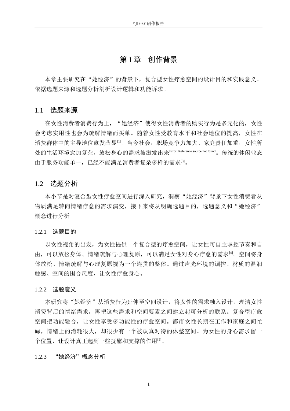 26年WP环境设计 “她经济”视域下的复合型女性疗愈空间设计0.82-AI8.39(9743字).docx_第5页