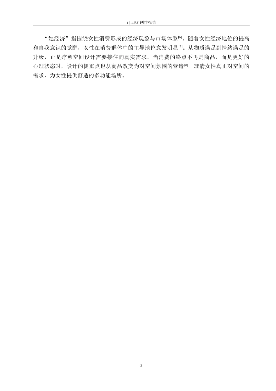 26年WP环境设计 “她经济”视域下的复合型女性疗愈空间设计0.82-AI8.39(9743字).docx_第6页