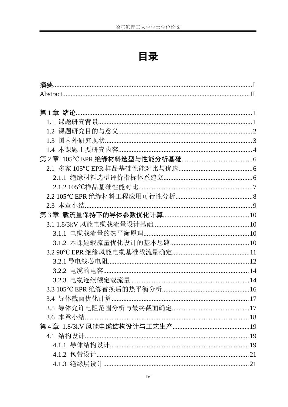26年WP电气自动化 耐高温乙丙橡胶绝缘风能电缆优化设计院、系：电气与电子工程(30336字).docx_第4页