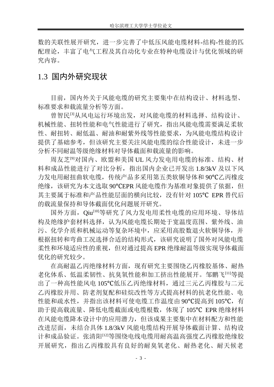 26年WP电气自动化 耐高温乙丙橡胶绝缘风能电缆优化设计院、系：电气与电子工程(30336字).docx_第8页