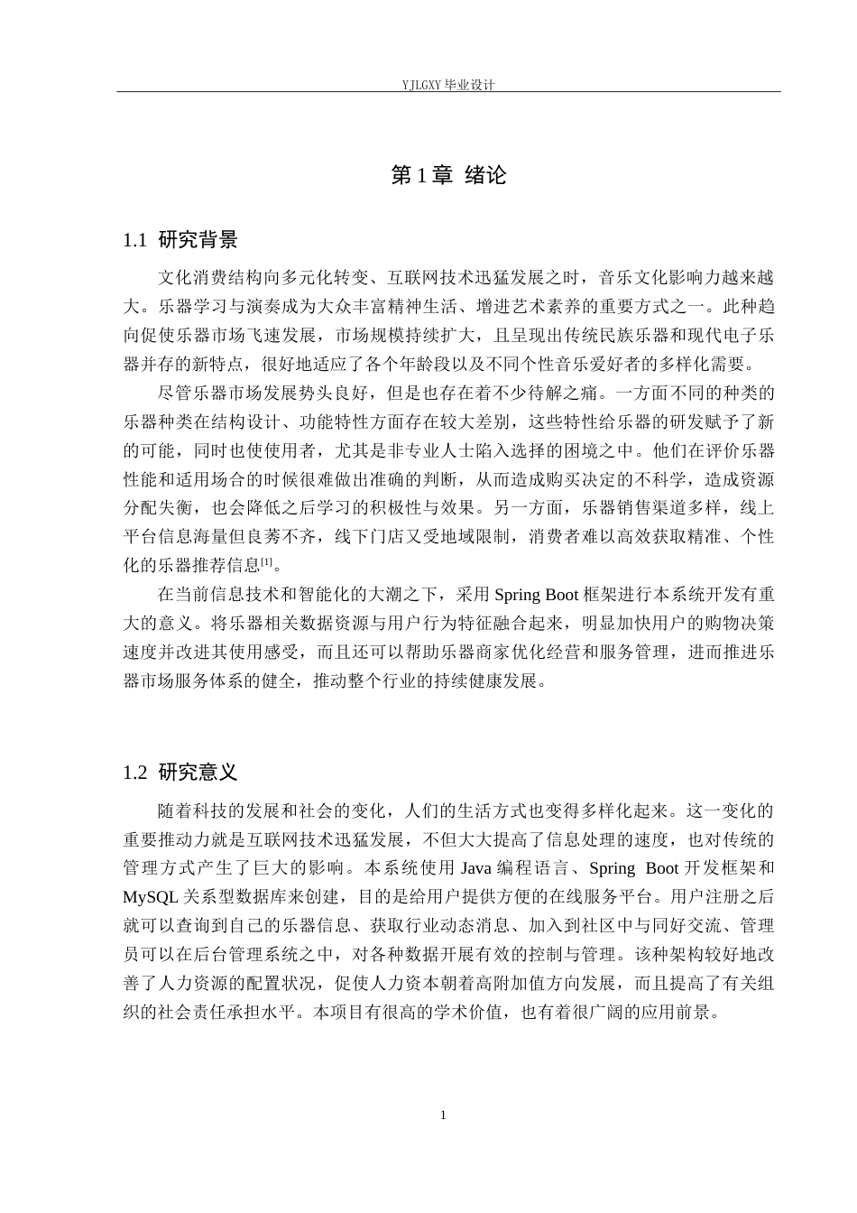 26年WP计算机科学与技术 基于Spring Boot的“音遇小筑”乐器推荐系统设计与实现12.43-AI20.02_1(16980字).doc_第5页