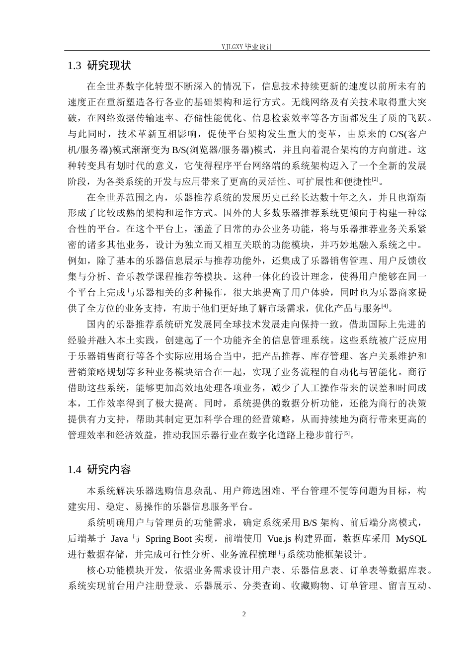 26年WP计算机科学与技术 基于Spring Boot的“音遇小筑”乐器推荐系统设计与实现12.43-AI20.02_1(16980字).doc_第6页