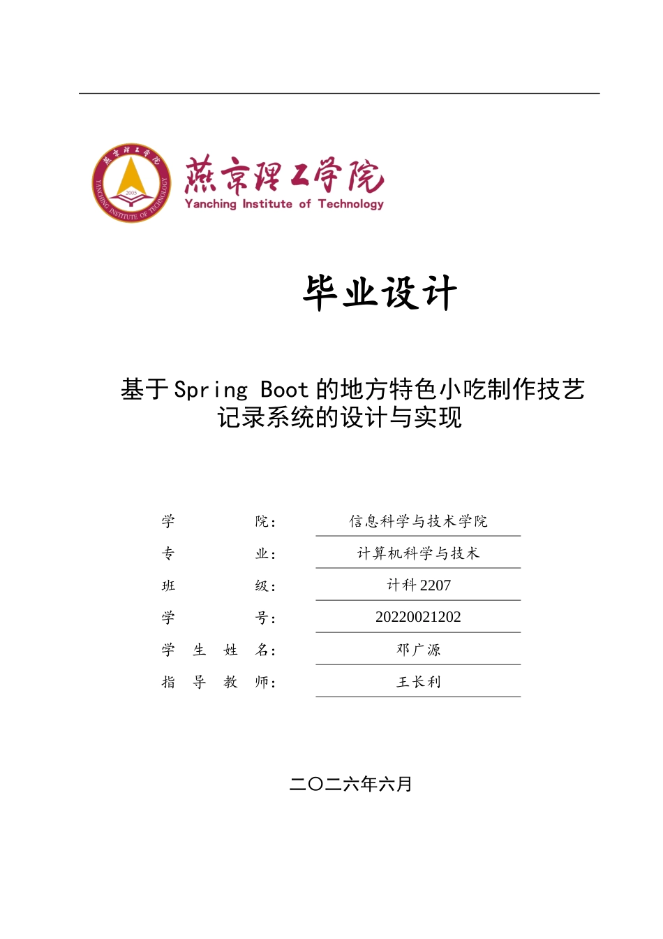 26年WP计算机科学与技术 基于Spring Boot的地方特色小吃制作技艺记录系统的设计与实现14.01-AI_1(25943字).doc_第1页