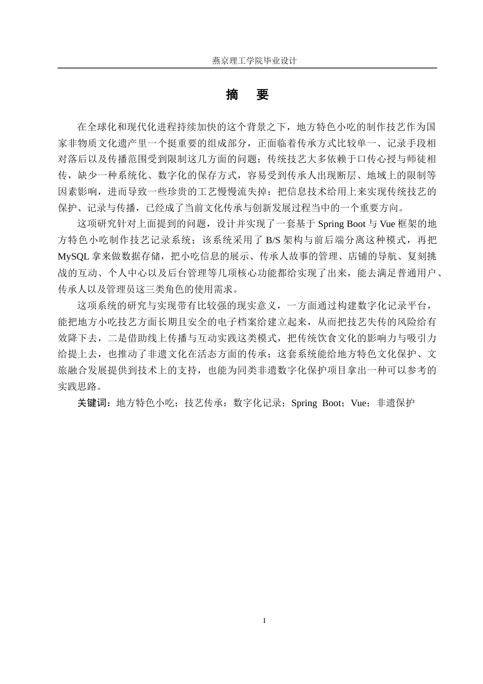 26年WP计算机科学与技术 基于Spring Boot的地方特色小吃制作技艺记录系统的设计与实现14.01-AI_1(25943字).doc_第3页
