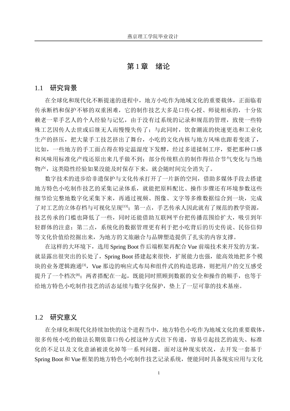 26年WP计算机科学与技术 基于Spring Boot的地方特色小吃制作技艺记录系统的设计与实现14.01-AI_1(25943字).doc_第8页