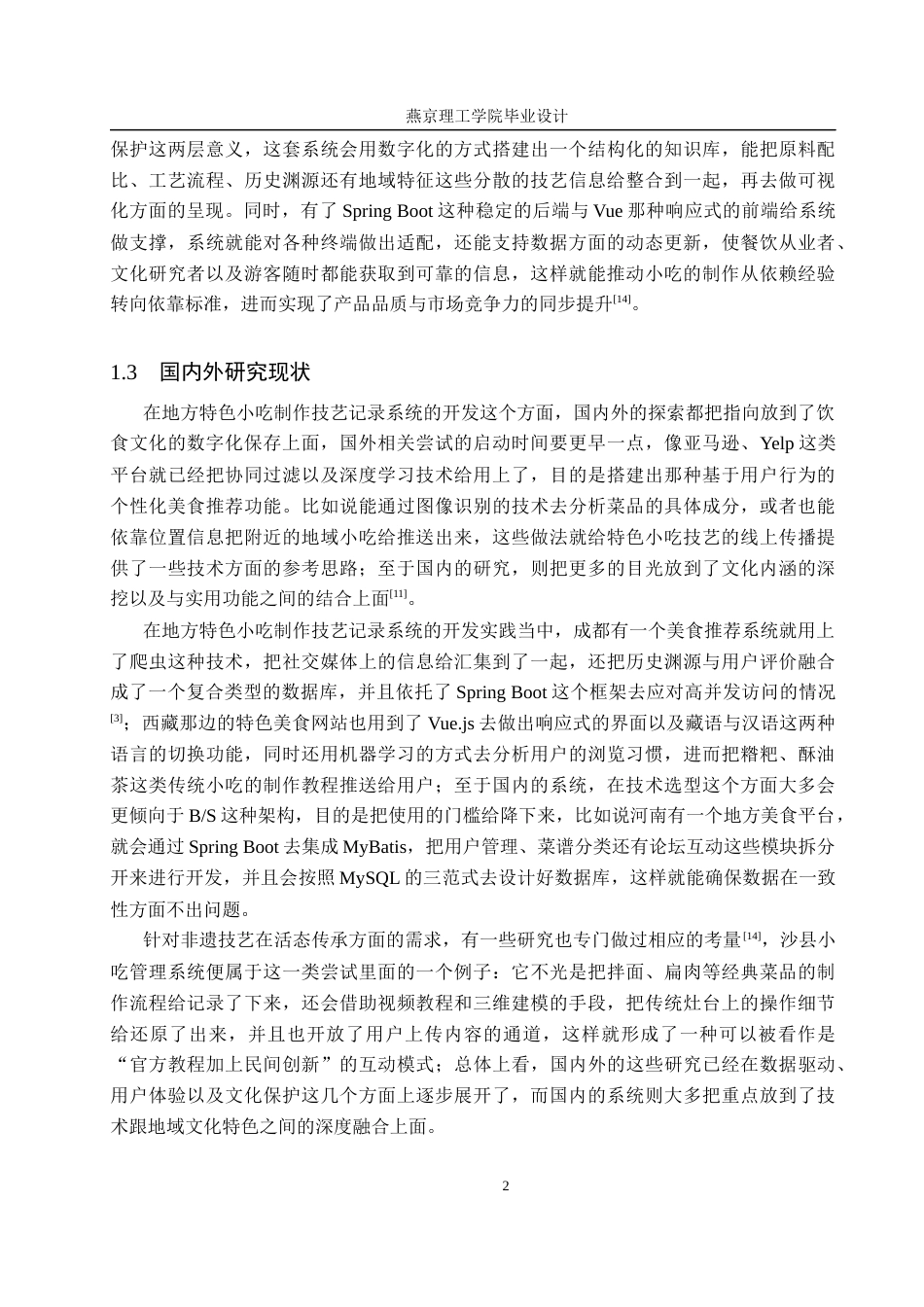 26年WP计算机科学与技术 基于Spring Boot的地方特色小吃制作技艺记录系统的设计与实现14.01-AI_1(25943字).doc_第9页