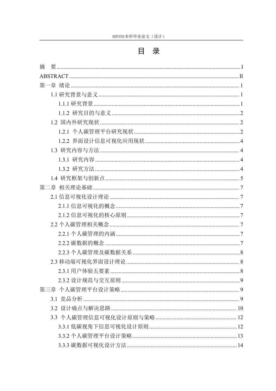 26年WP视觉传达设计 基于信息可视化的个人碳管理平台界面设计与实践4.58-AI通过-约22319字符.pdf_第1页