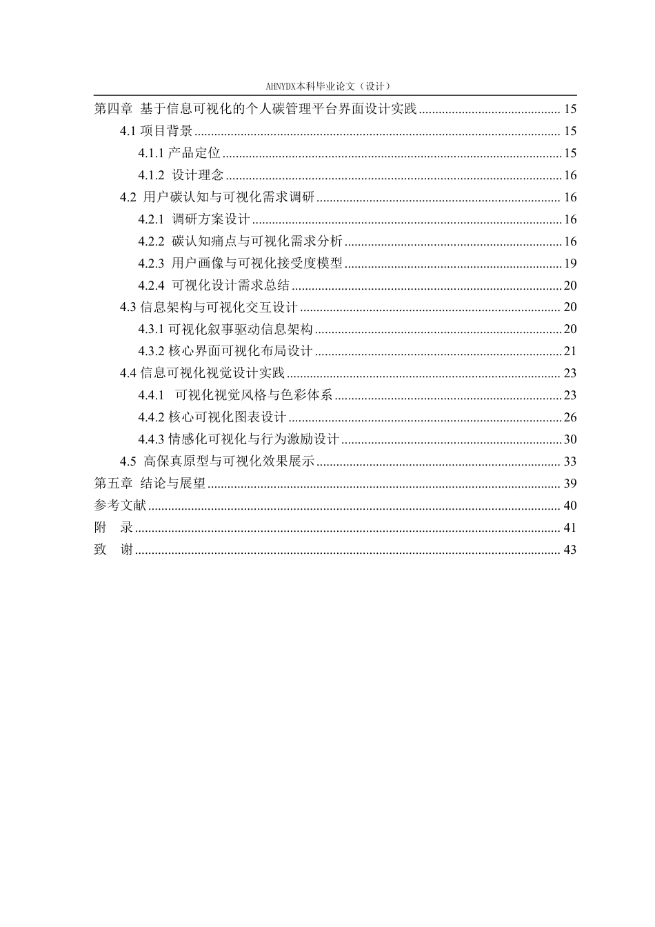26年WP视觉传达设计 基于信息可视化的个人碳管理平台界面设计与实践4.58-AI通过-约22319字符.pdf_第2页
