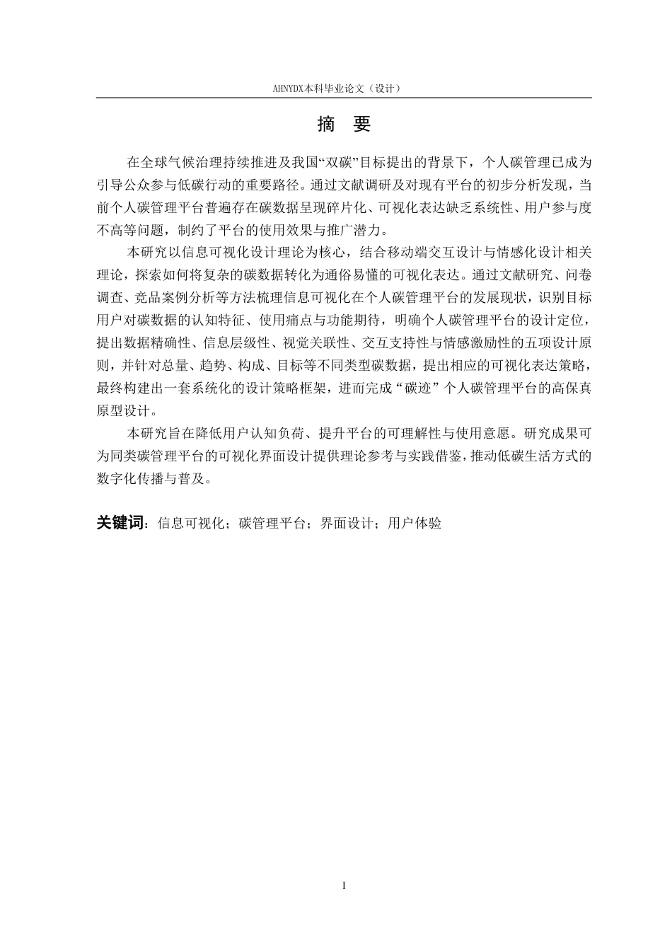 26年WP视觉传达设计 基于信息可视化的个人碳管理平台界面设计与实践4.58-AI通过-约22319字符.pdf_第3页
