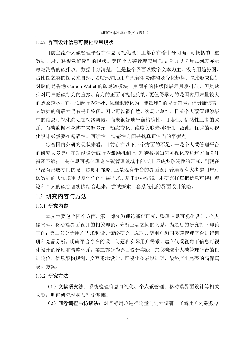 26年WP视觉传达设计 基于信息可视化的个人碳管理平台界面设计与实践4.58-AI通过-约22319字符.pdf_第8页