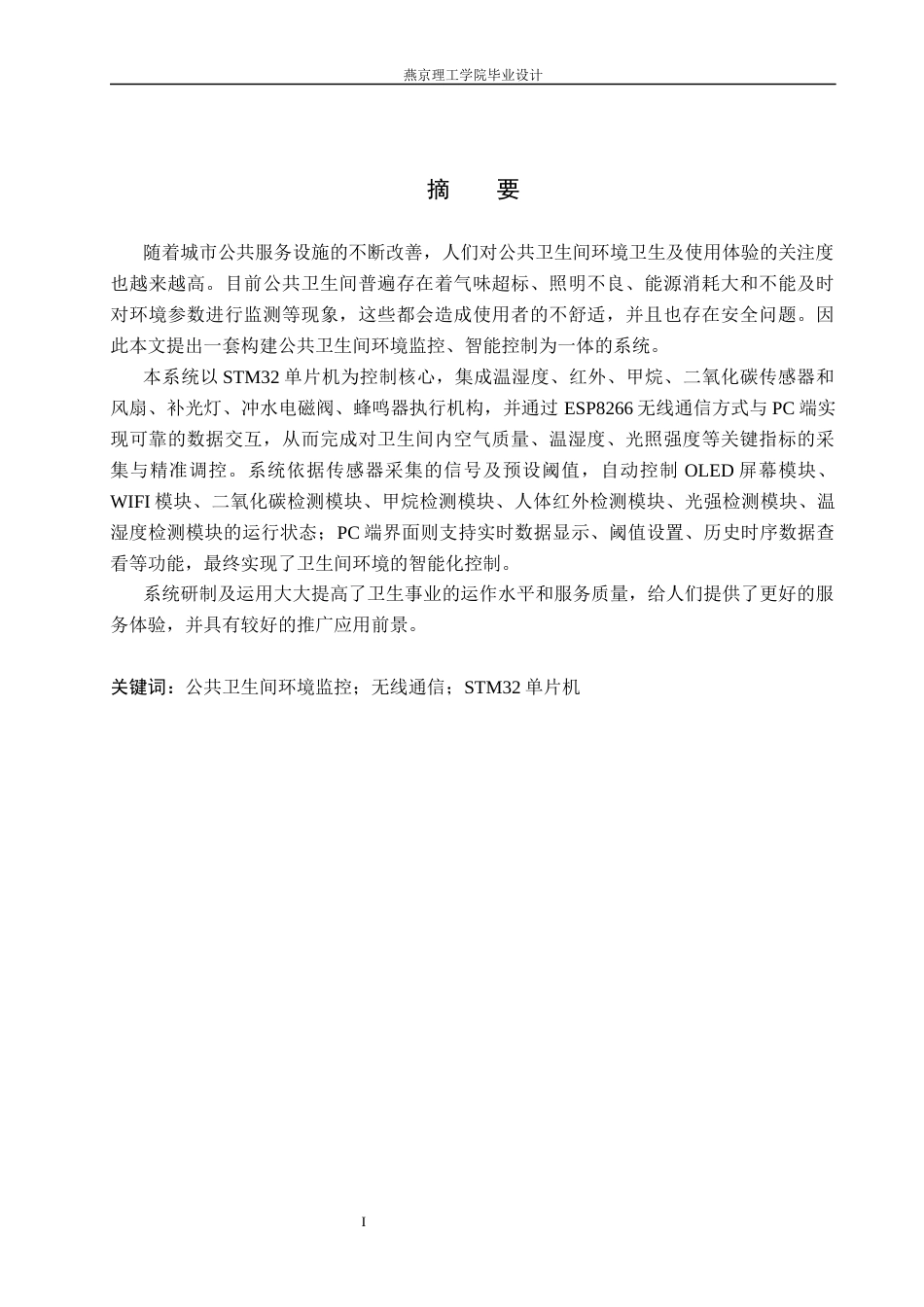 26年WP通信工程 公共卫生间环境监控系统的设计与实现3.48-AI14.42_1(18843字).docx_第1页