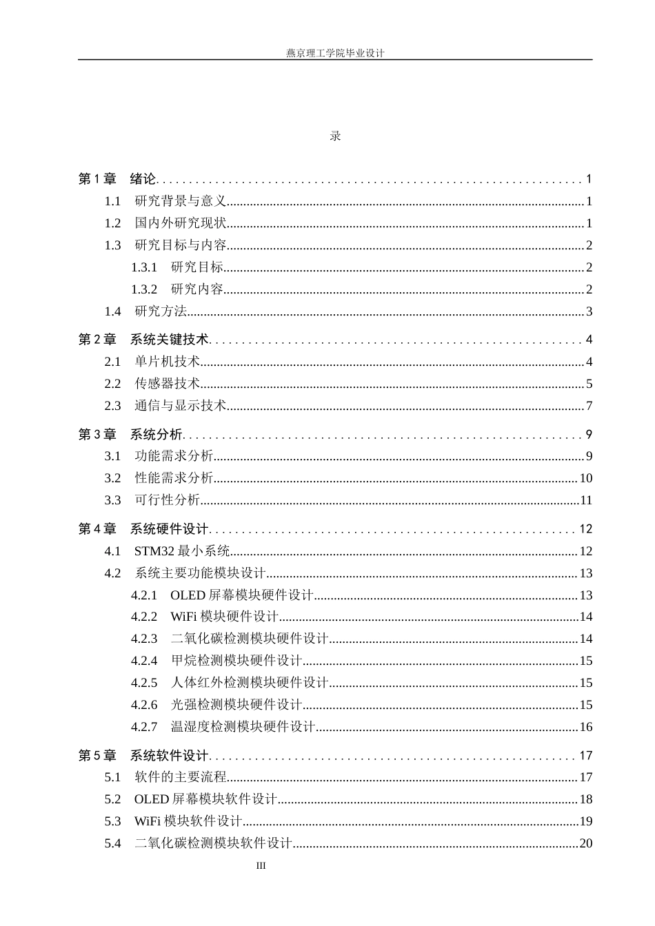 26年WP通信工程 公共卫生间环境监控系统的设计与实现3.48-AI14.42_1(18843字).docx_第3页