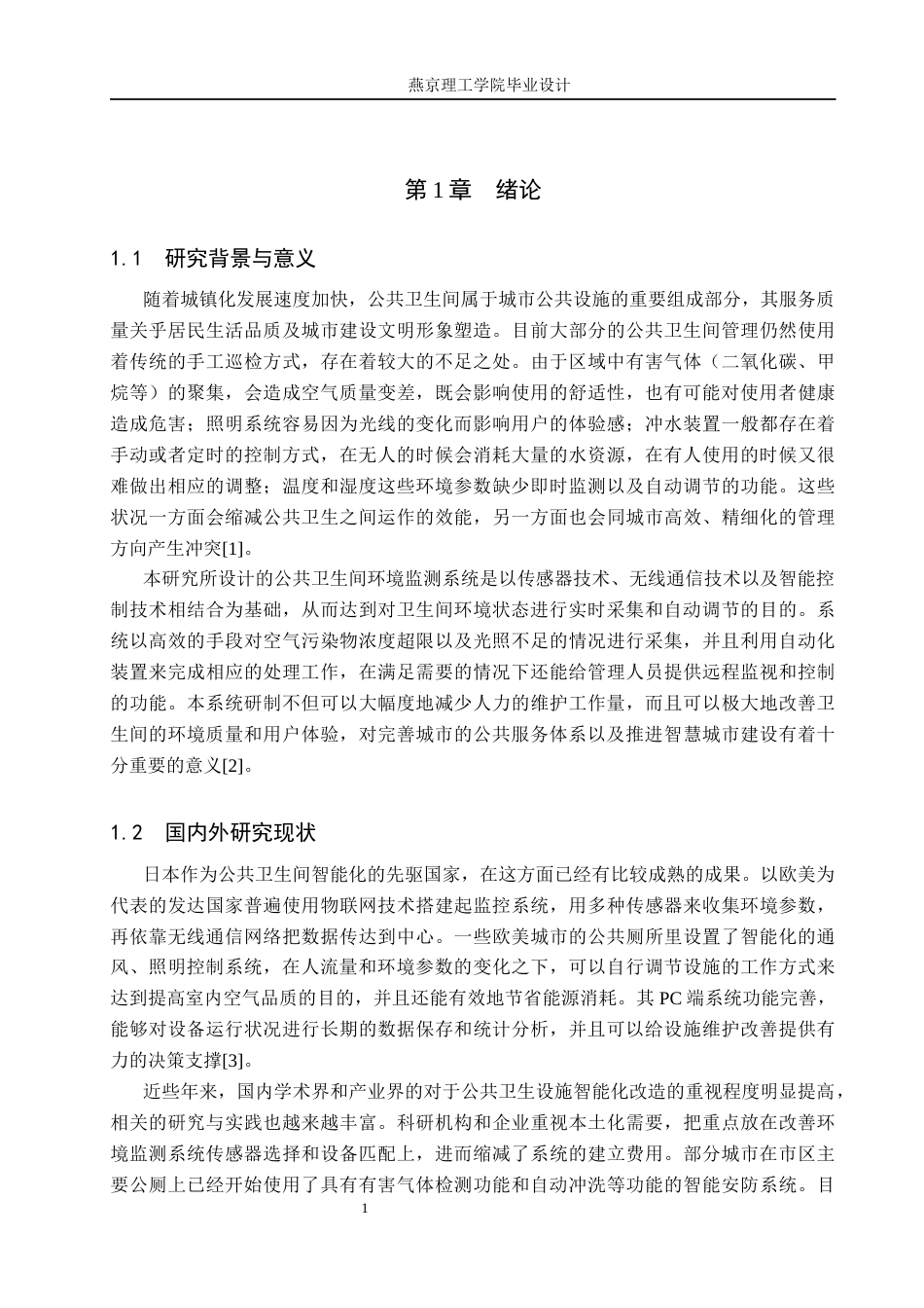 26年WP通信工程 公共卫生间环境监控系统的设计与实现3.48-AI14.42_1(18843字).docx_第5页