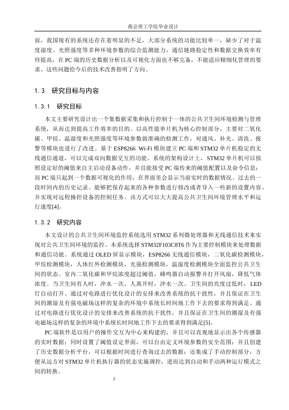 26年WP通信工程 公共卫生间环境监控系统的设计与实现3.48-AI14.42_1(18843字).docx_第6页